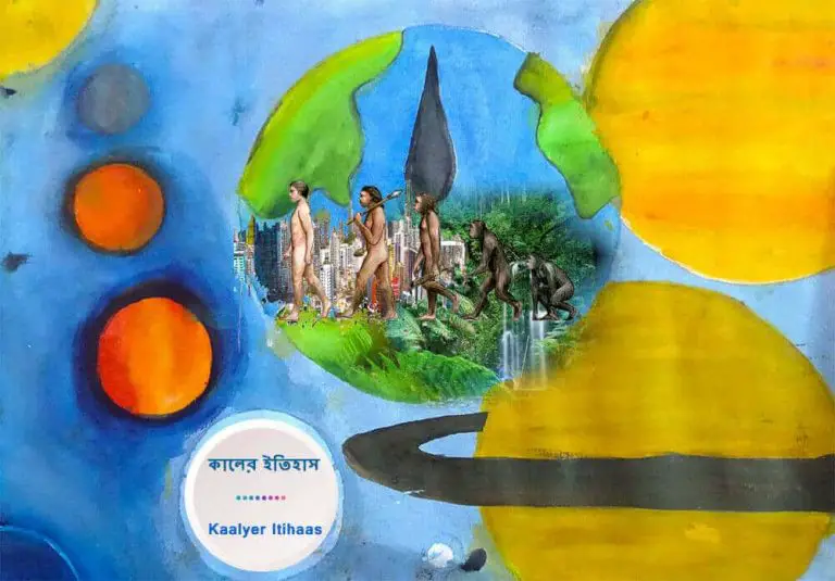 Bangla Kobita Kaaler Itihaas _ কালের ইতিহাস_01