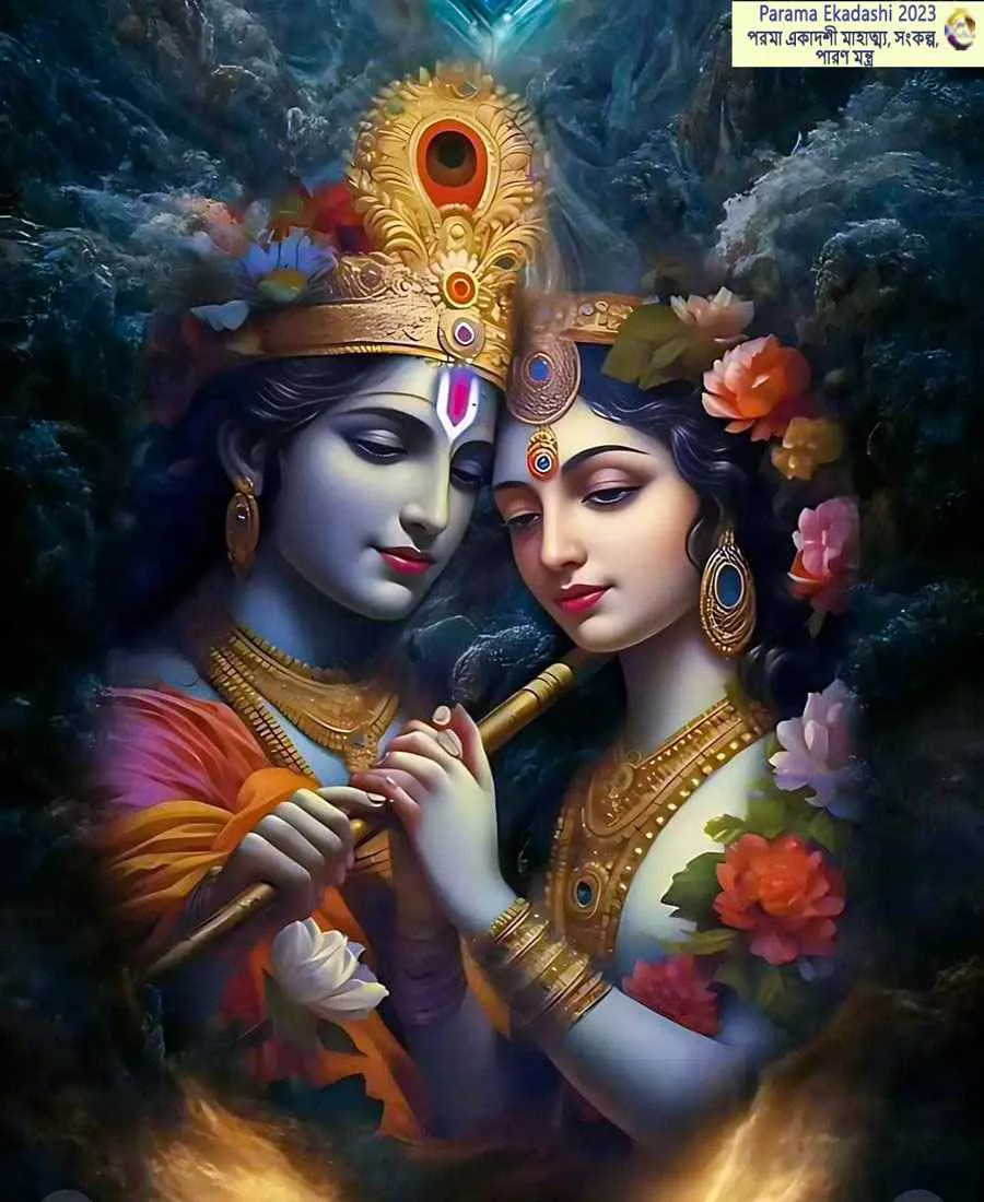 Parama Ekadashi 2023 - পরমা একাদশী মাহাত্ম্য, সংকল্প, পারণ মন্ত্র-1