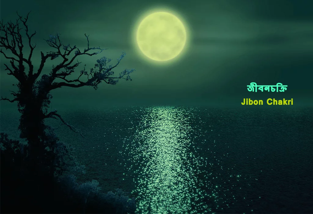 Bangla Gaan: Jibon Chakri ~ জীবনচক্রি