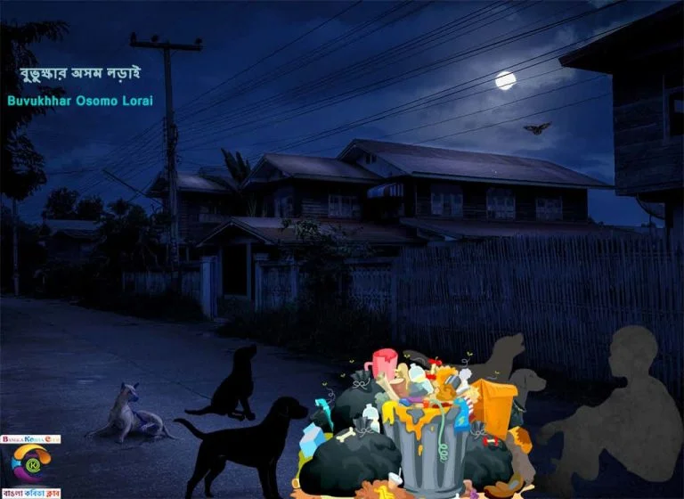 Bangla Kobita Buvukhar Osomo Lorai ~ বুভুক্ষার অসম লড়াই_2
