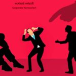 Bangla Kobita Corporate Karmochari ~ কর্পোরেট কর্মচারী_1
