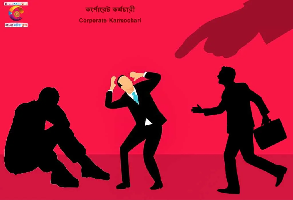 Bangla Kobita Corporate Karmochari ~ কর্পোরেট কর্মচারী_1