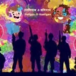 Bangla Kobita Holigun O Hooligan ~ হোলিগান ও হুলিগান_2