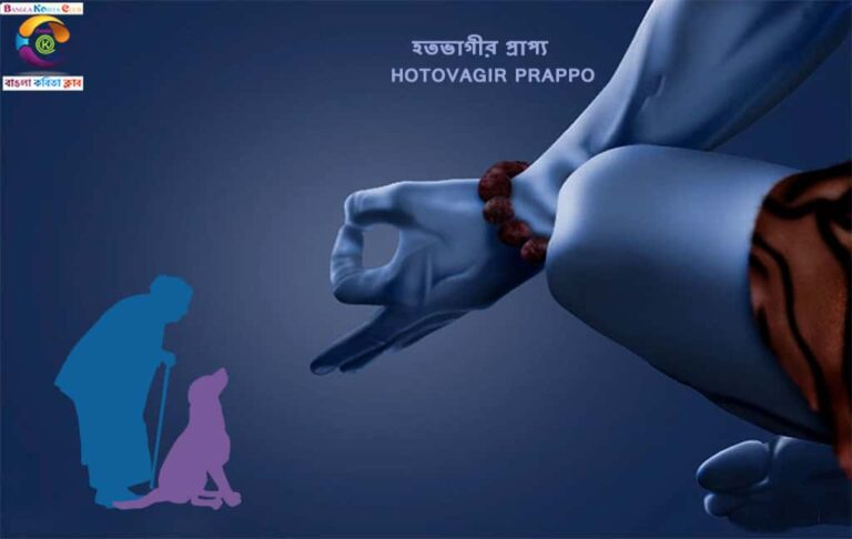 Bangla Kobita Hotovagir Prappo ~ হতভাগীর প্রাপ্য_1