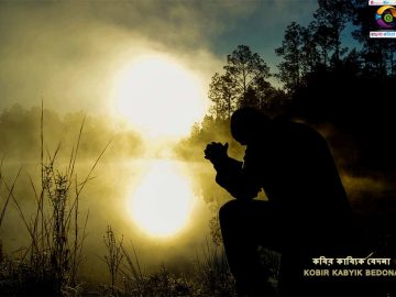 Bangla Kobita Kabir Kabyik Bedona ~ কবির কাব্যিক বেদনা_01