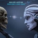 Bangla Kobita Manus Robot O Robot Manus ~ মানুষ রোবট ও রোবট মানুষ_1