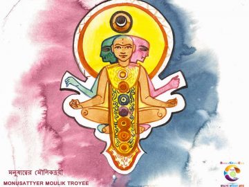 Bangla Kobita Monusattyer Moulik Troyee ~ মনুষ্যত্বের মৌলিকত্রয়ী_1