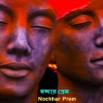 Bangla Kobita Nochchhar Prem ~ নচ্ছার প্রেম_1