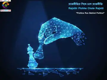Bangla Kobita Rajnitir Pichhe Chole Rajniti ~ রাজনীতির পিছে চলে রাজনীতি (Politics Run Behind Politics)_2