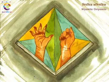 Bangla Kobita_ Niyomito Oniyomito ~ নিয়মিত অনিয়মিত_01