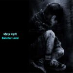 Chotoder Kobita Banchar Lorai ~ বাঁচার লড়াই_1