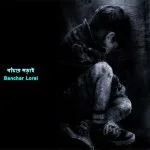 Chotoder Kobita Banchar Lorai ~ বাঁচার লড়াই_1