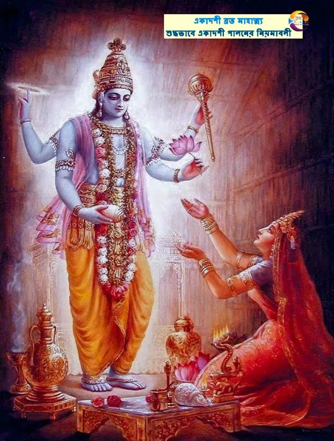 একাদশী ব্রত মাহাত্ম্য ও শুদ্ধভাবে একাদশী পালনের নিয়মাবলী