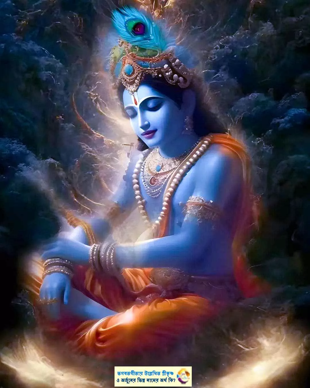 ভগবতগীতায় উল্লেখিত শ্রীকৃষ্ণ ও অর্জুনের ভিন্ন নামের অর্থ কি_Names of Krishna and Arjuna in Bhagavad Gita and their significance(1)