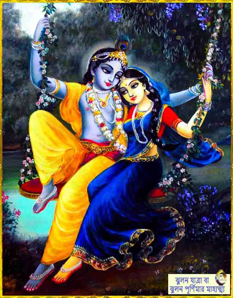 Jhulan Yatra 2023 ঝুলন যাত্রা বা ঝুলন পূর্ণিমার মাহাত্ম্য-4