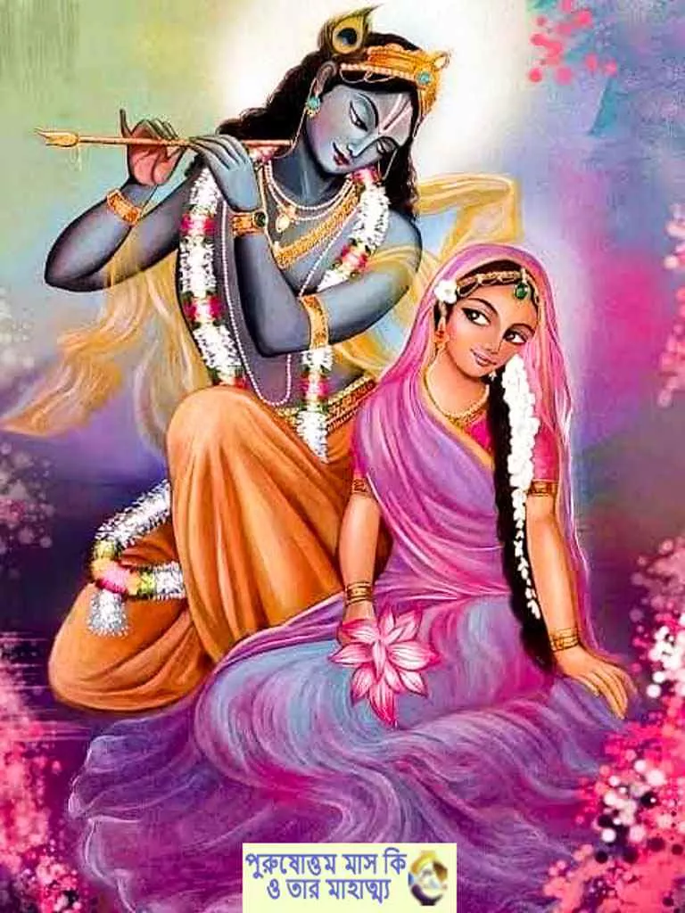 Purushottam Month 2023_ পুরুষোত্তম মাস কি ও তার মাহাত্ম্য _1