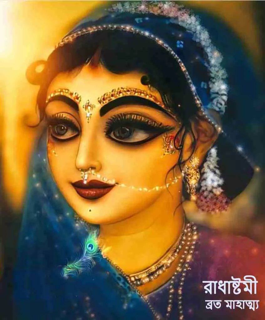 Radhastami 2023 রাধাষ্টমী তিথি ও রাধাষ্টমী ব্রত মাহাত্ম্য_2