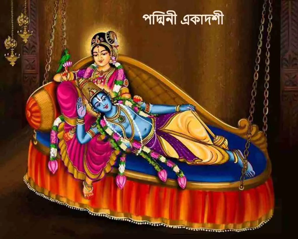 Padmini Ekadashi 2023 পদ্মিনী একাদশী মাহাত্ম্য-সংকল্প-পারণ_1
