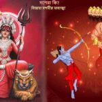 দশেরা (Dussehra) কি✤ বিজয়া দশমীর (Bijaya Dashami) মাহাত্ম্য_1