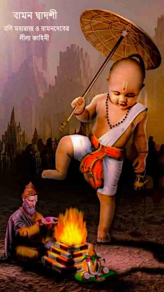 বামন দ্বাদশী_বলি মহারাজ (Bali Maharaj) ও বামনদেবের (Vamanadeva Avatar) লীলা কাহিনী_1