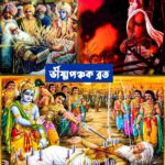 ✤ Bhishma Panchak Vrat ✤ ভীষ্মপঞ্চক ব্রত মাহাত্ম্য কী✤_2
