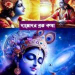 দামোদর ব্রত কথা (Damodar Vrat Katha) মহিমা, শাস্ত্রীয় নির্দেশাবলি✸শ্রীদামোদরাষ্টকম্ (Damodarastakam)✸1