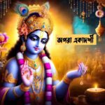 ✤Apara Ekadashi✸অপরা একাদশীর মাহাত্ম্য, সংকল্প ও পারণ সময়✤1