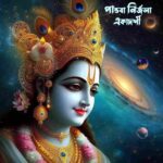 ✤Pandava Nirjala Ekadashi✸পান্ডবা নির্জলা একাদশী মাহাত্ম্য✤1