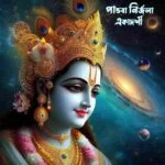 ✤Pandava Nirjala Ekadashi✸পান্ডবা নির্জলা একাদশী মাহাত্ম্য✤1