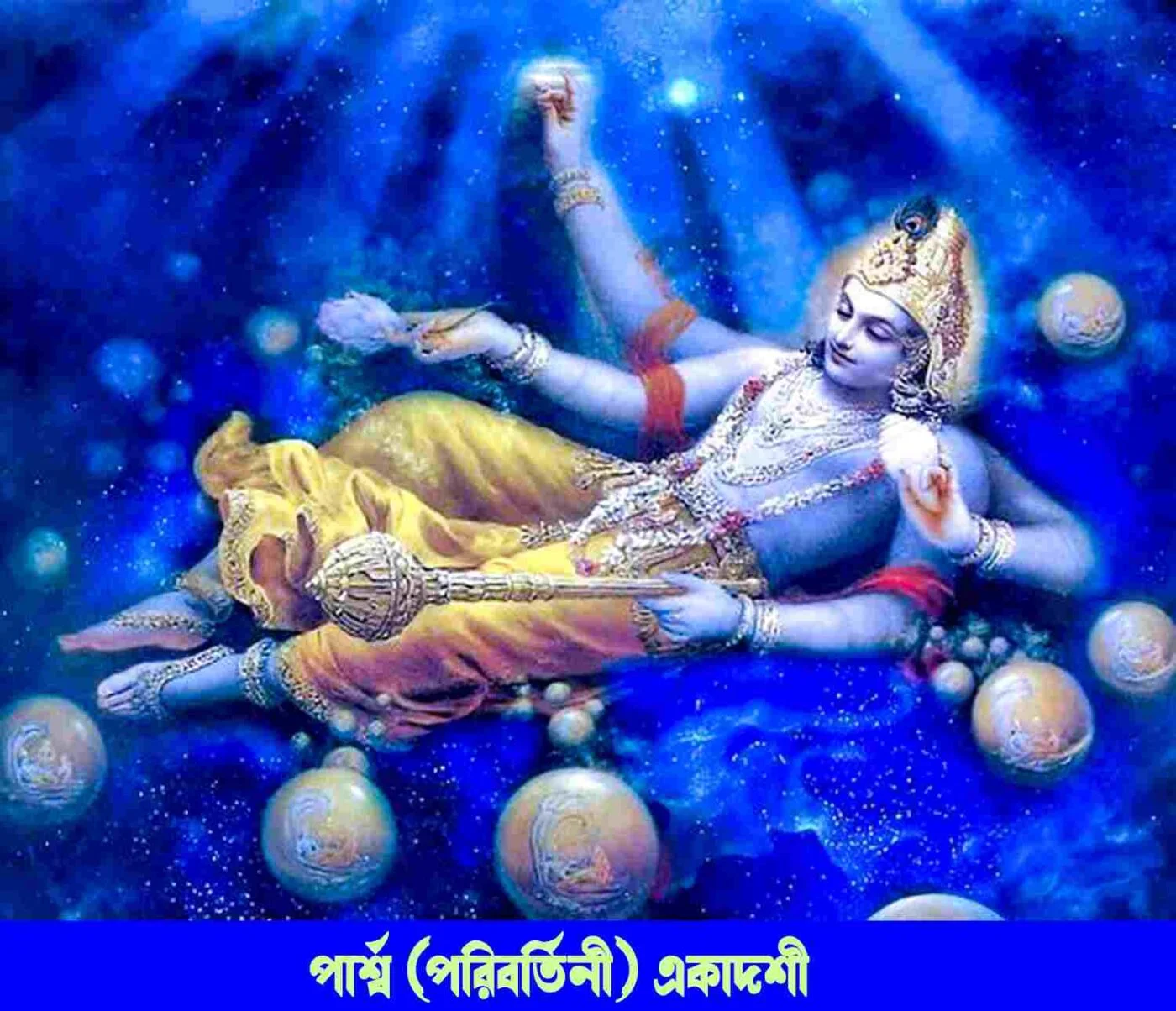 ✤Parivartini❃Parsva Ekadashi✸পরিবর্তিনী❃পার্শ্ব একাদশী ব্রত✤2