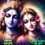 শ্রীকৃষ্ণের ৬৪ গুণ (64 Qualities of Krishna)✸রাধারানীর ২৫ গুণ (25 Qualities of RadhaRani)_1