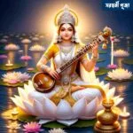 সরস্বতী দেবী (Saraswati Devi) কে✸সরস্বতী পূজা (Saraswati Puja)4
