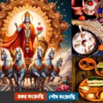 ✤মকর সংক্রান্তি (Makar Sankranti)✸পৌষ সংক্রান্তি (Poush Sankranti)✤1