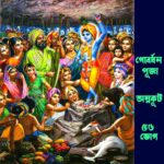 ✸গোবর্ধন পূজা (Govardhan Puja) ✤ ৫৬ ভোগ ✤ অন্নকূট (Annakut)✸1