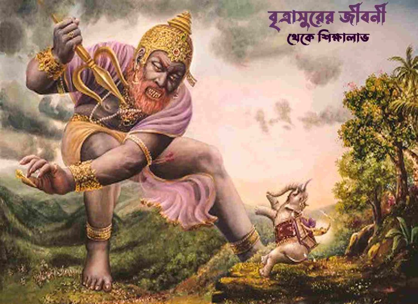 বৃত্রাসুরের জীবনী (✤ Vritrasura Story ✤) থেকে শিক্ষালাভ_1
