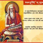 গুরুপূর্ণিমা (Guru Purnima) বা ব্যাসপূর্ণিমা (Vyasa Purnima) মাহাত্ম্য কি1
