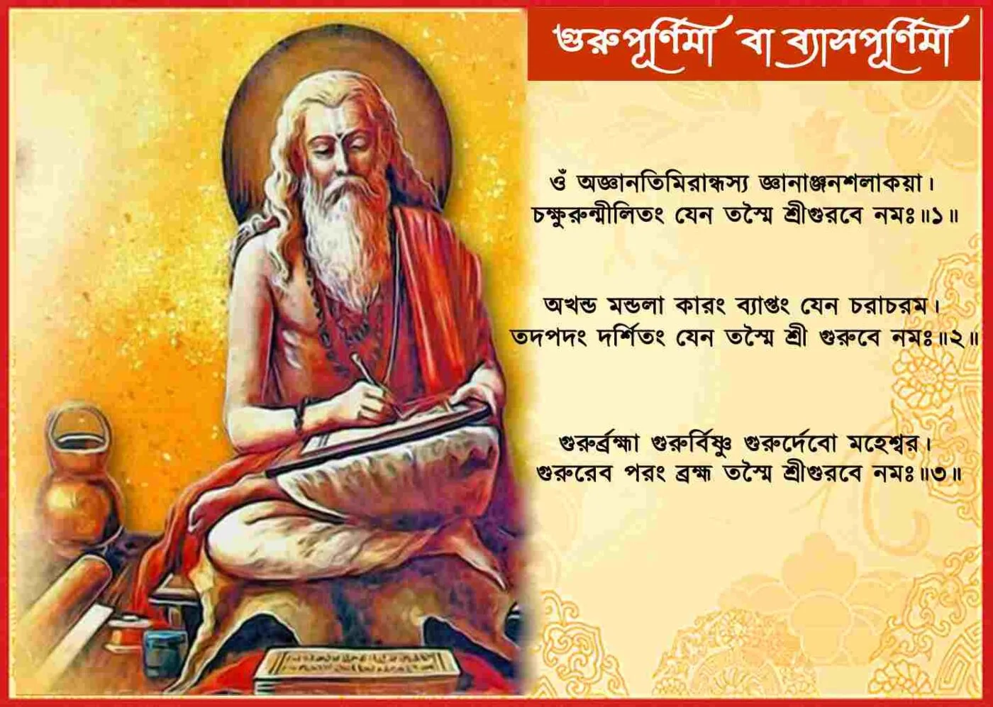 গুরুপূর্ণিমা (Guru Purnima) বা ব্যাসপূর্ণিমা (Vyasa Purnima) মাহাত্ম্য কি1