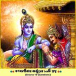 ✸ভগবদগীতায় অর্জুনের ১৬টি প্রশ্ন✸Arjuna 16 Questions in Gita✸