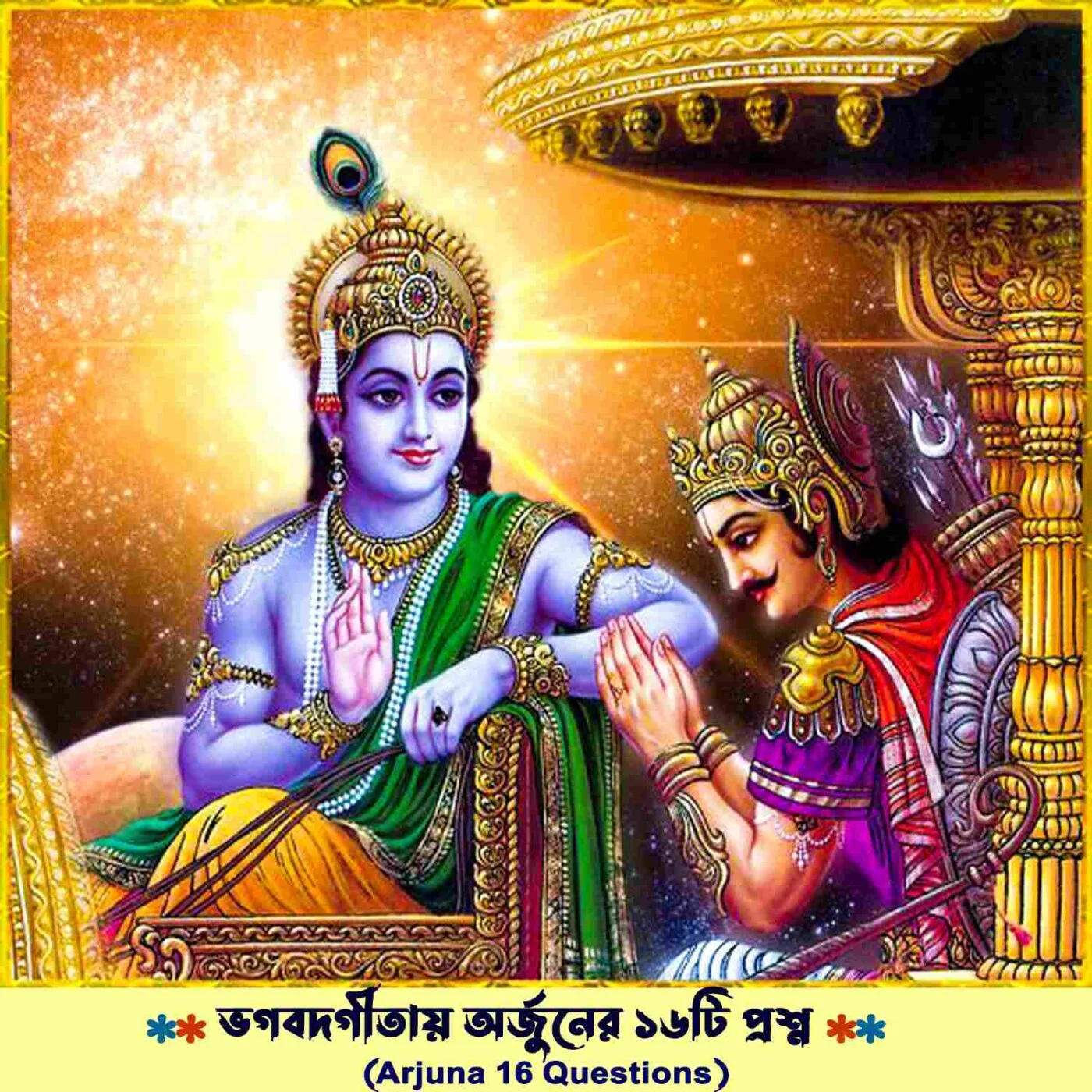 ✸ভগবদগীতায় অর্জুনের ১৬টি প্রশ্ন✸Arjuna 16 Questions in Gita✸