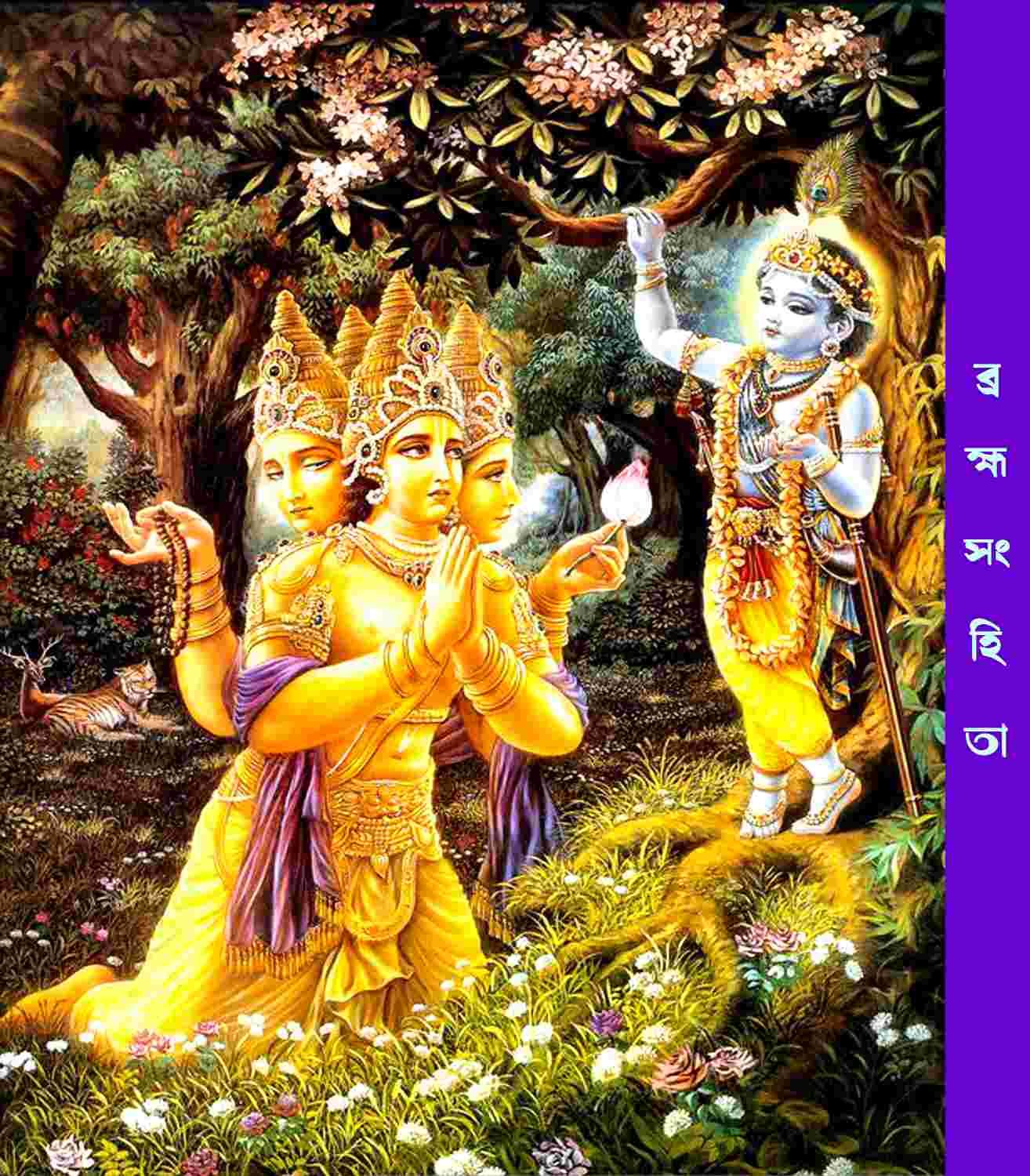 ব্রহ্মসংহিতা ✸Brahma Samhita✸