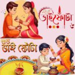 ভাতৃদ্বিতীয়া (Bhatri Dwitiya) ✤ ভাইফোঁটা (Bhai Dooj) কি