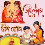 ভাতৃদ্বিতীয়া (Bhatri Dwitiya) ✤ ভাইফোঁটা (Bhai Dooj) কি